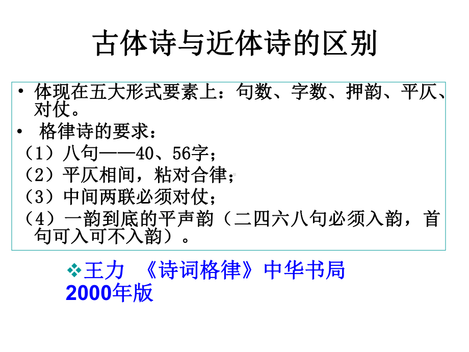 汉语言文学唐宋诗词选读课件.ppt_第3页