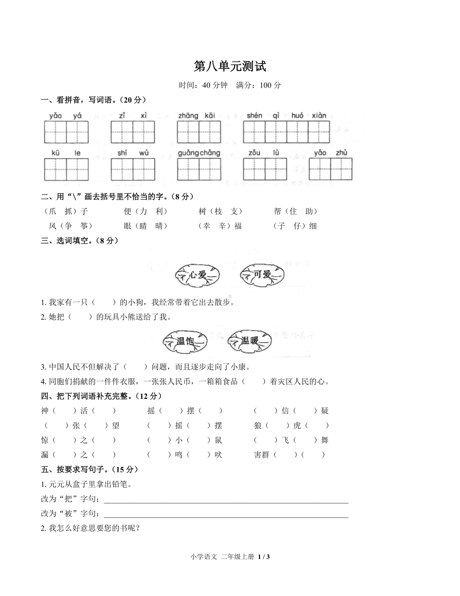 二年级上册语文试题- 第八单元测试 -人教（部编版）（附答案）.docx_第1页