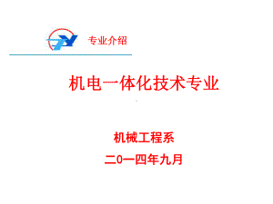 机电一体化专业介绍教学课件.ppt