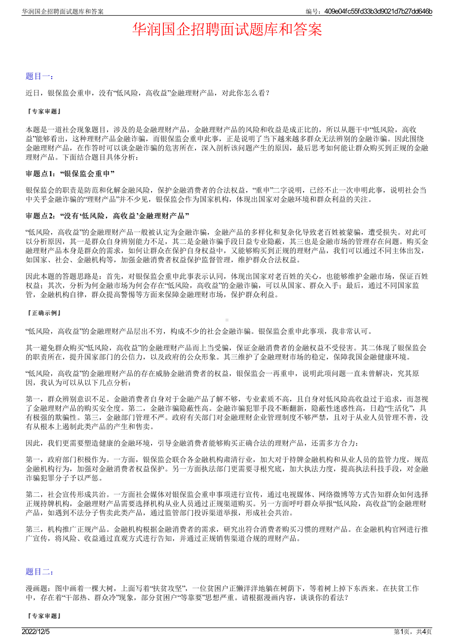 华润国企招聘面试题库和答案.pdf_第1页