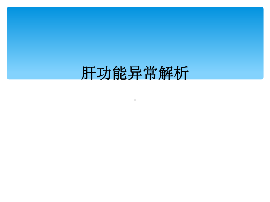 肝功能异常解析课件.ppt_第1页