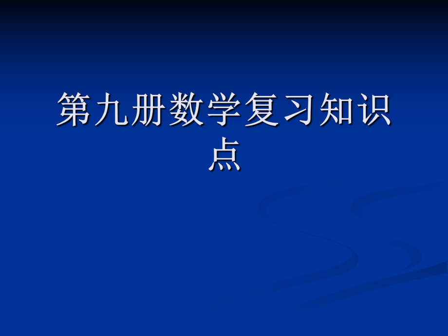 第九册数学复习知识点课件.ppt_第1页