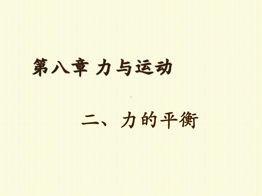 教科版八年级物理下册《力的平衡》参考课件.ppt_第1页