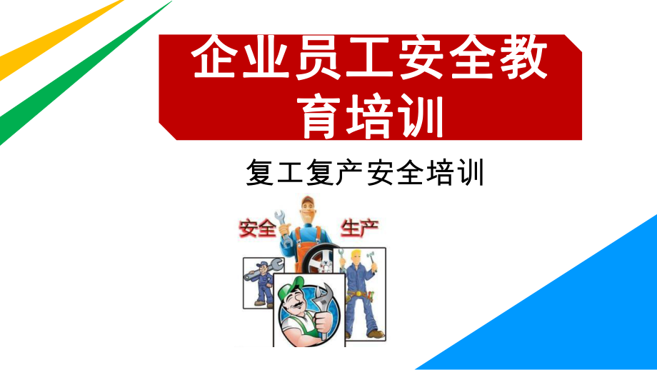 疫情期间企业复工复产防疫安全专项培训最新版课件.pptx_第1页