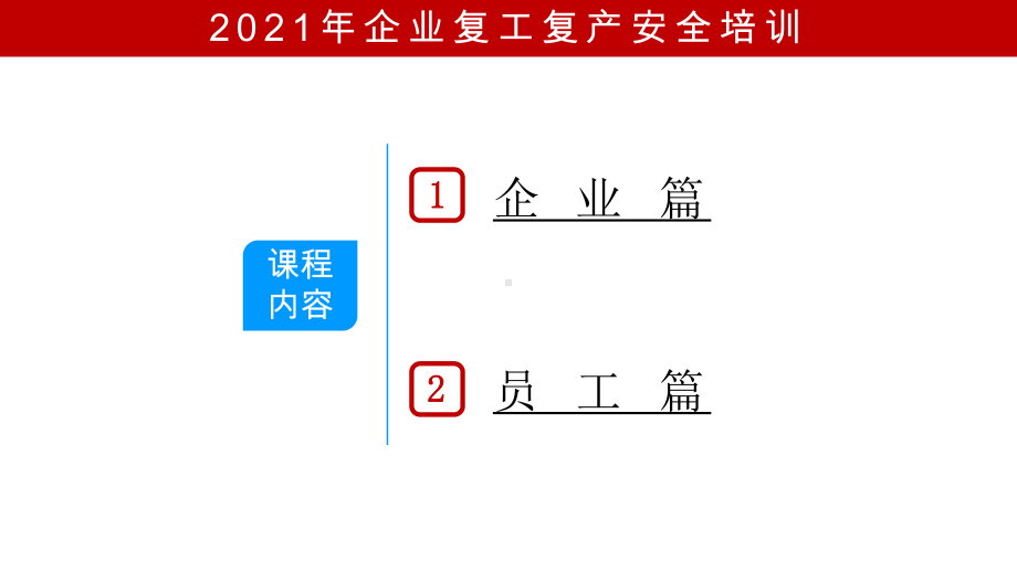 疫情期间企业复工复产防疫安全专项培训最新版课件.pptx_第2页