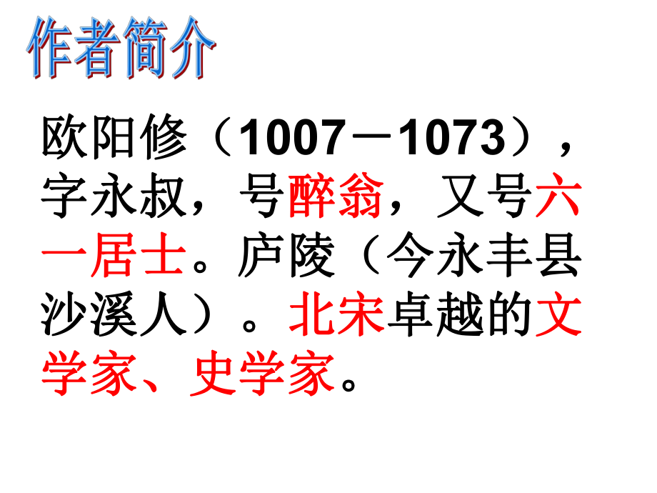 新人教版(部编)九年级语文上册《三单元-阅读-11-醉翁亭记》赛课课件讲义.ppt_第2页