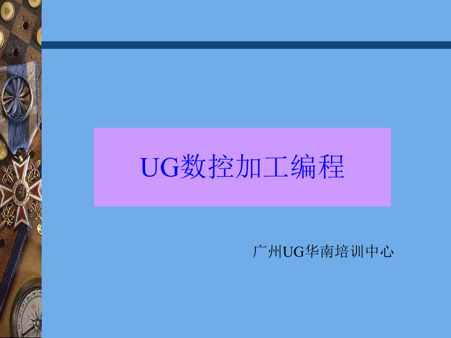 数控编程UG-CAM培训教程课件.ppt_第1页