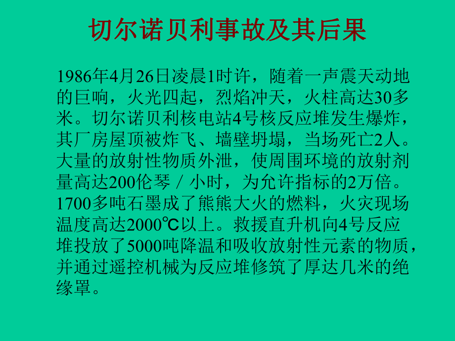 三哩岛和切尔诺贝利核事故课件.ppt_第3页