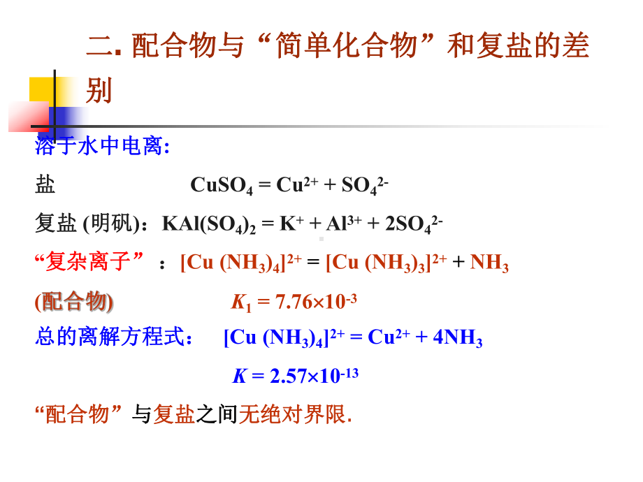 无机化学-配位化合物与配位平衡a课件.ppt_第2页