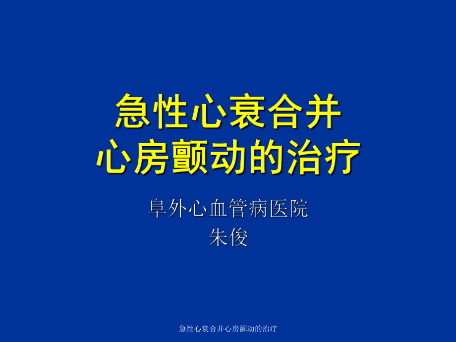 急性心衰合并心房颤动的治疗课件.ppt_第1页