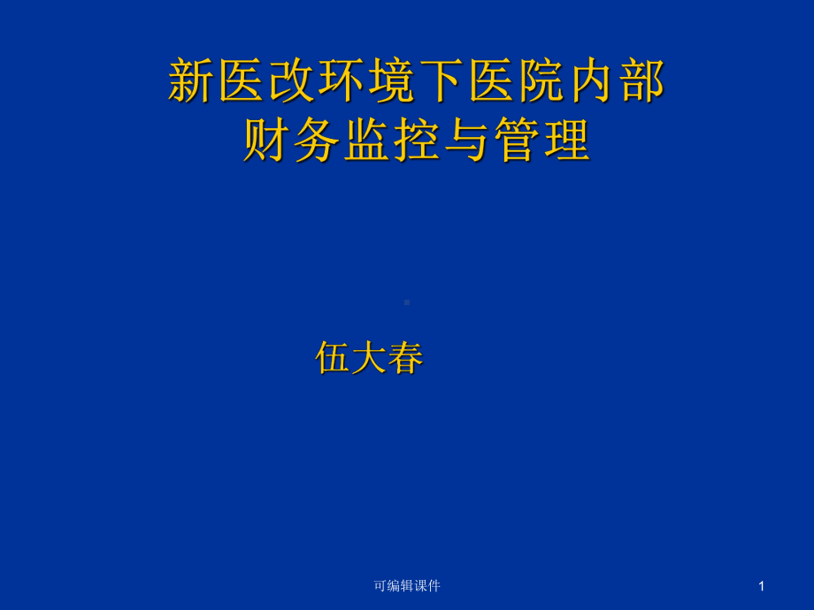 新医改环境下医院内部财务监控与管理课件.ppt_第1页