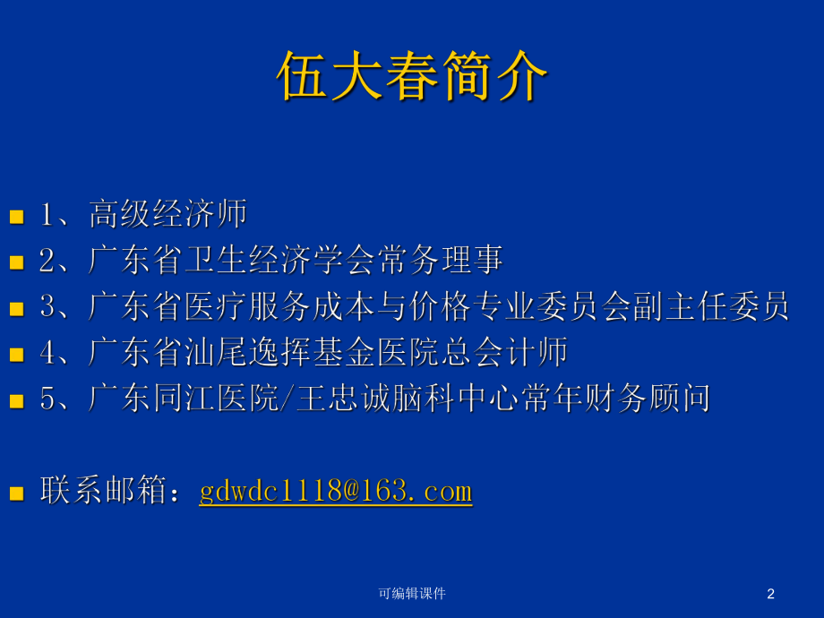 新医改环境下医院内部财务监控与管理课件.ppt_第2页