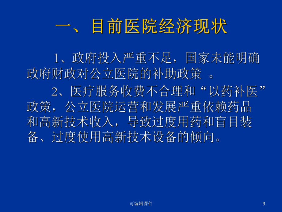 新医改环境下医院内部财务监控与管理课件.ppt_第3页