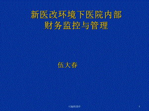 新医改环境下医院内部财务监控与管理课件.ppt