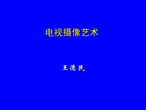 电视摄像艺术课件.ppt