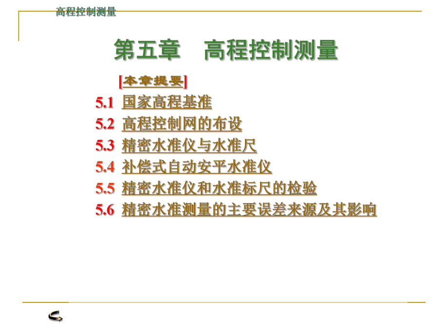 第五章高程控制测量课件.ppt_第1页