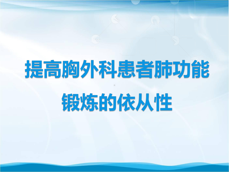 提高胸外科患者肺功能锻炼的依从性品管圈汇报书课件.pptx_第1页