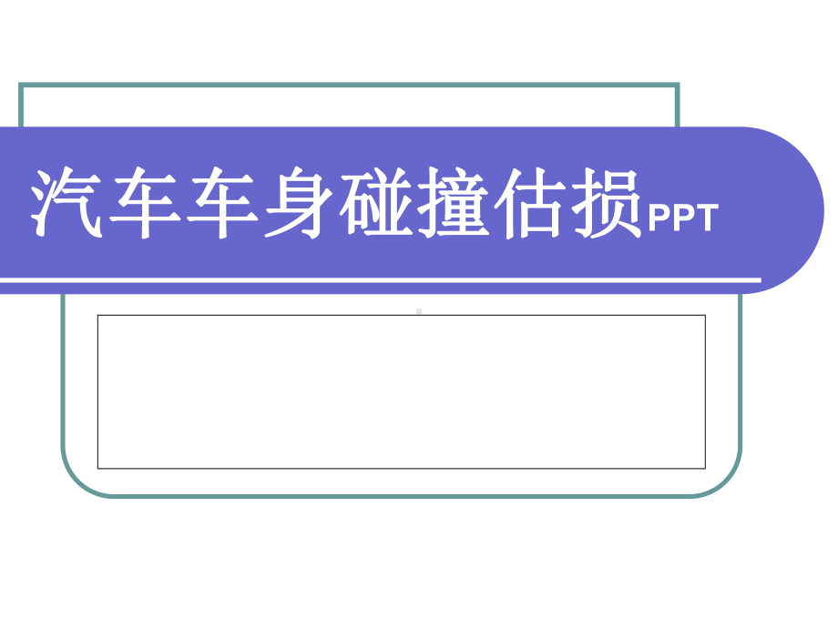 汽车车身碰撞估损课件.ppt_第1页