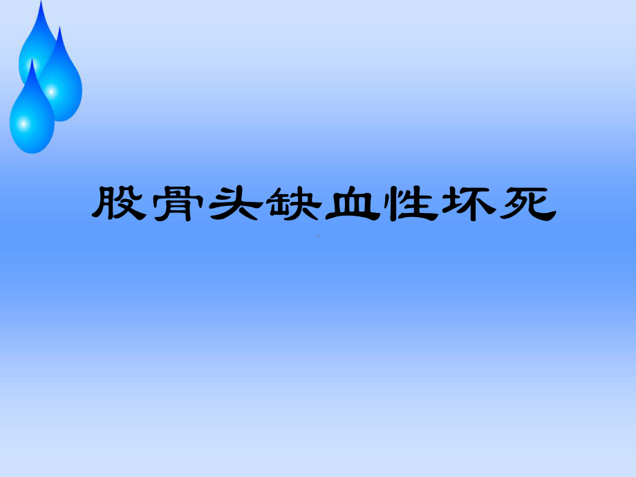 股骨头缺血性坏死护理查房研究课件.ppt_第1页