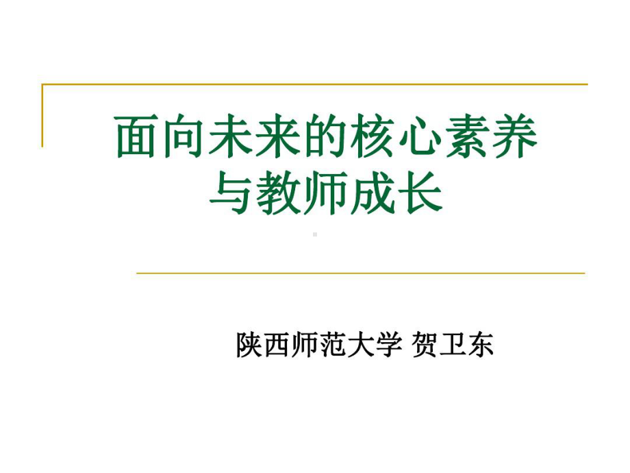 核心素养视角下教师专业发展课件.ppt_第1页