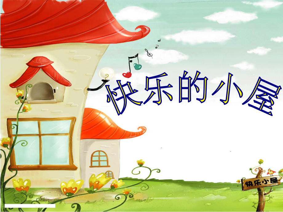 幼儿园大班语言-快乐的小屋课件.ppt_第1页