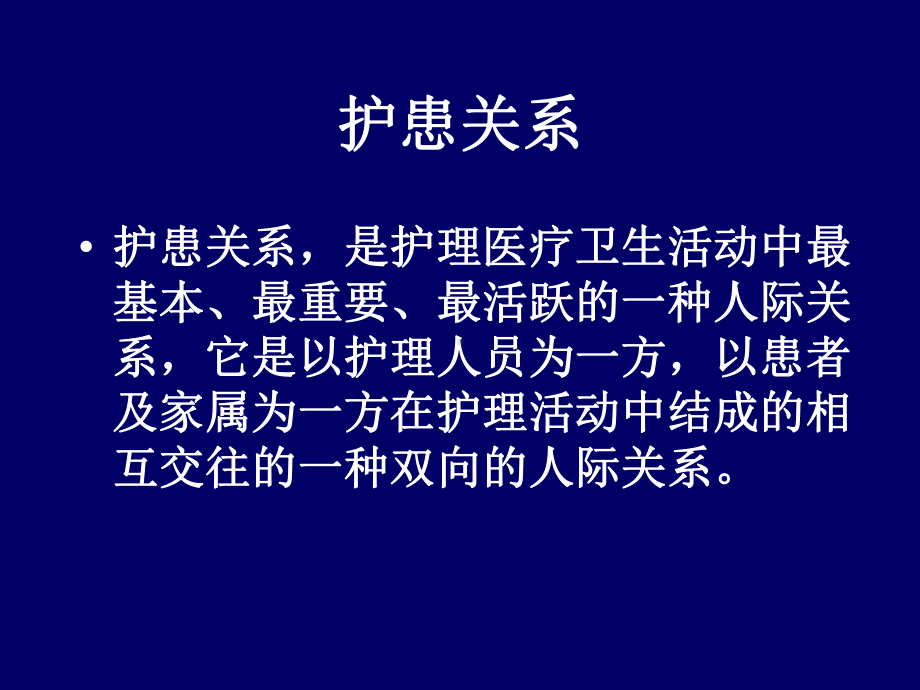 第三章护理伦理学的基本原则和规范课件.ppt_第3页