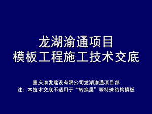 某项目模板工程施工技术交底课件.ppt