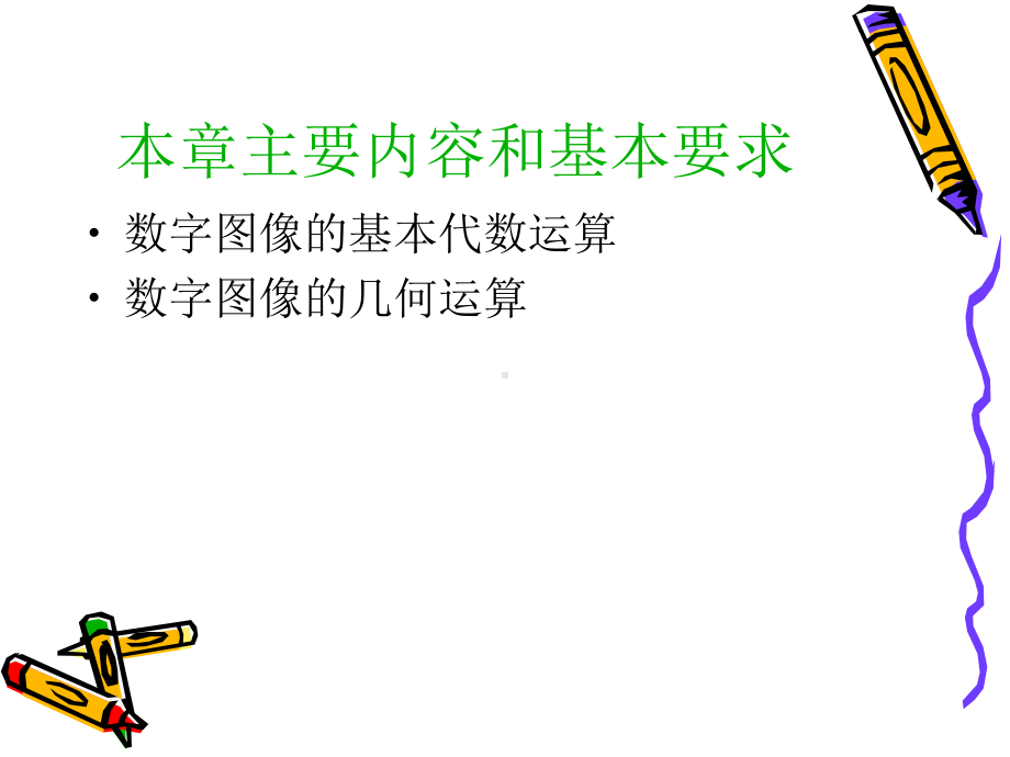 数字图像处理几何变换课件.ppt_第1页