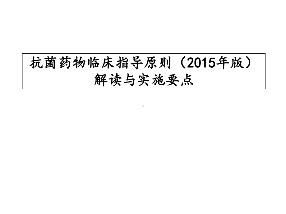 抗菌药物临床应用指导原则版解读课件.ppt_第1页