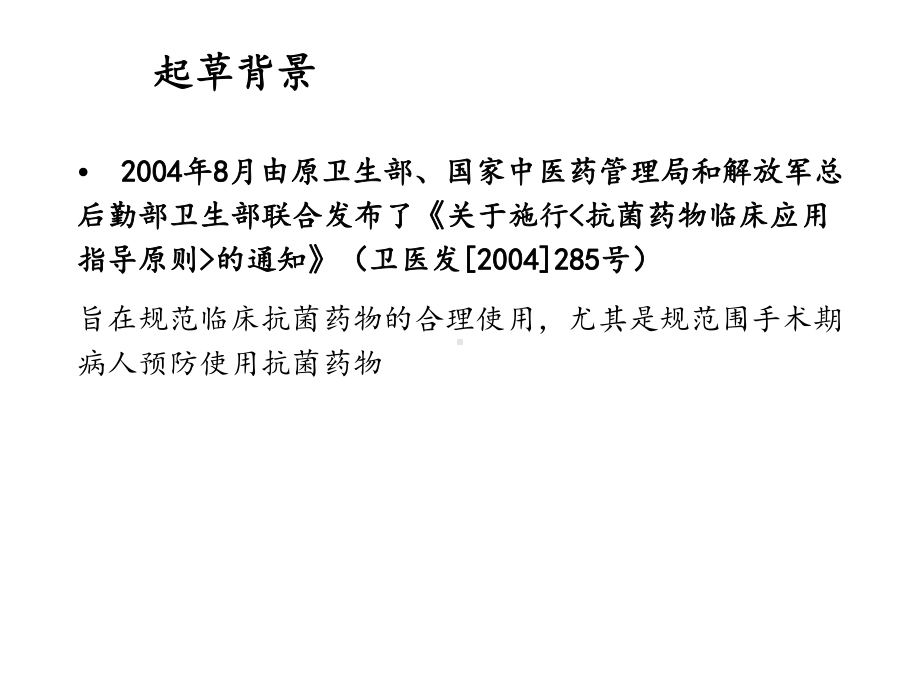 抗菌药物临床应用指导原则版解读课件.ppt_第3页