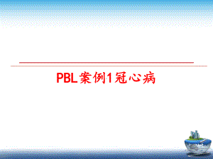 最新PBL案例1冠心病课件.ppt