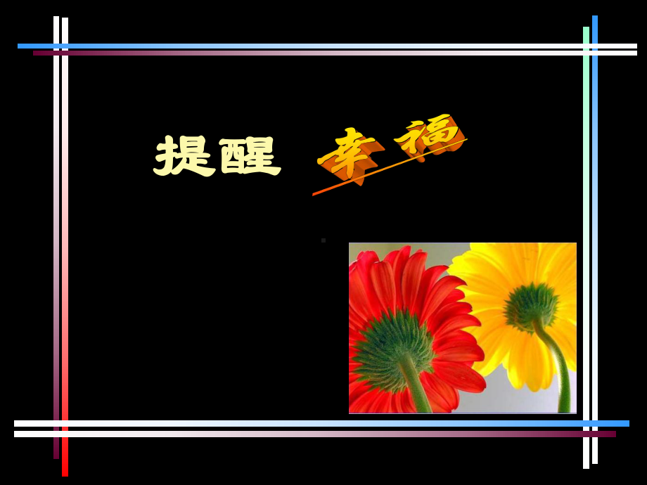 提醒幸福课件.ppt_第1页