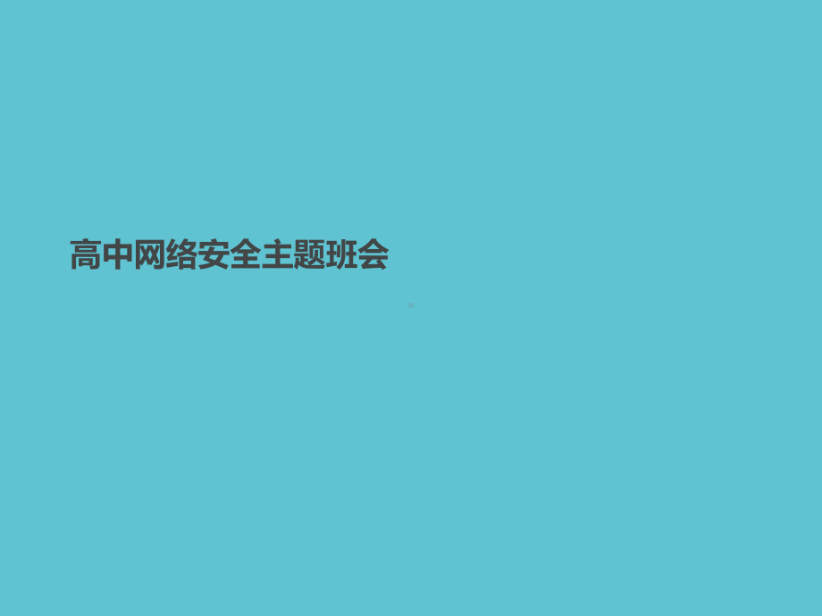 授课用高中网络安全主题班会资料课件.ppt_第1页