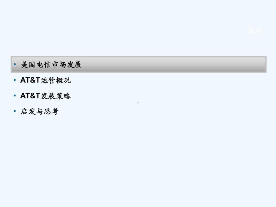 美国电信发展历程讲义课件.ppt_第2页