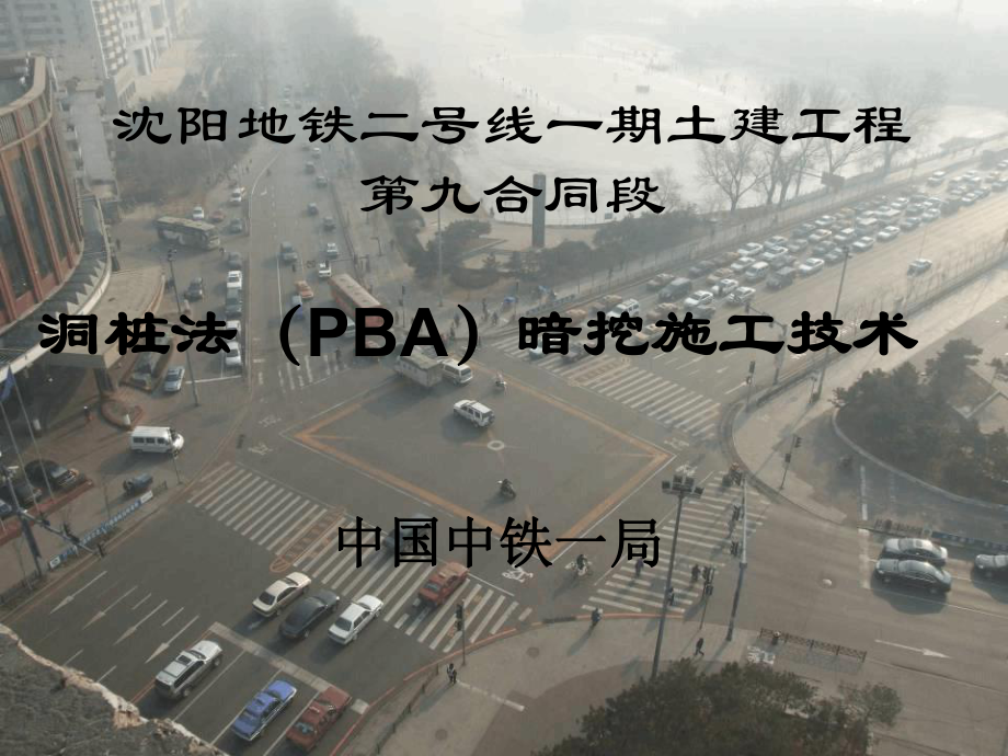 暗挖施工工艺交流PBA课件.ppt_第1页