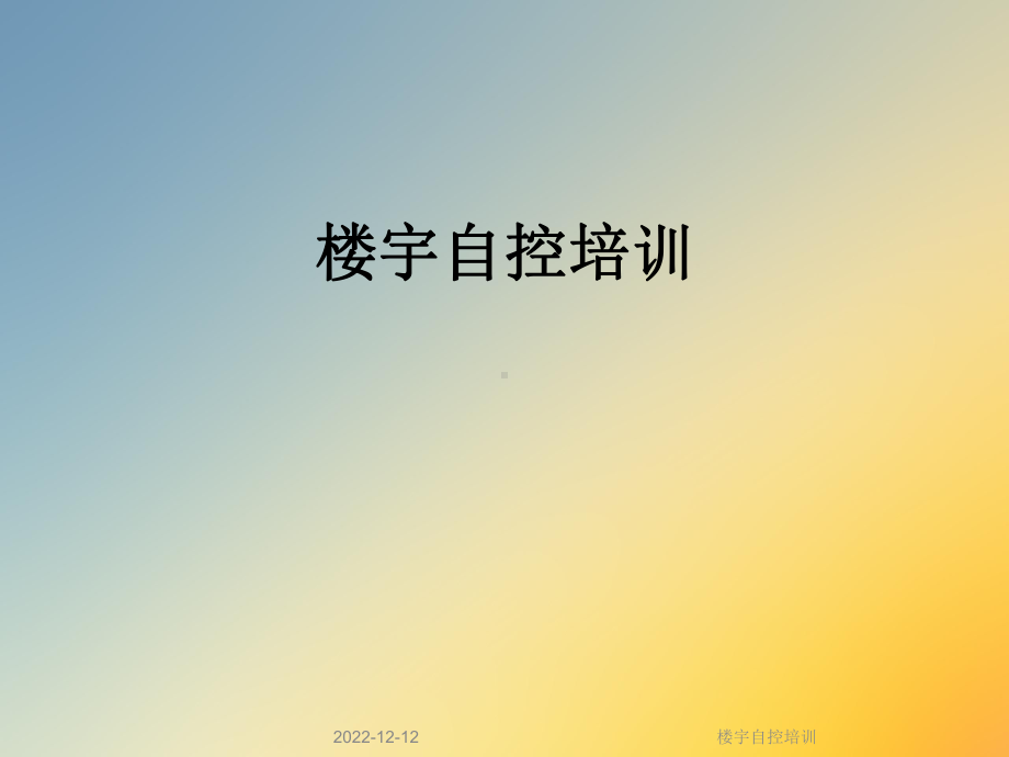 楼宇自控培训课件.ppt_第1页