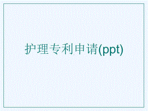 护理专利申请课件.ppt