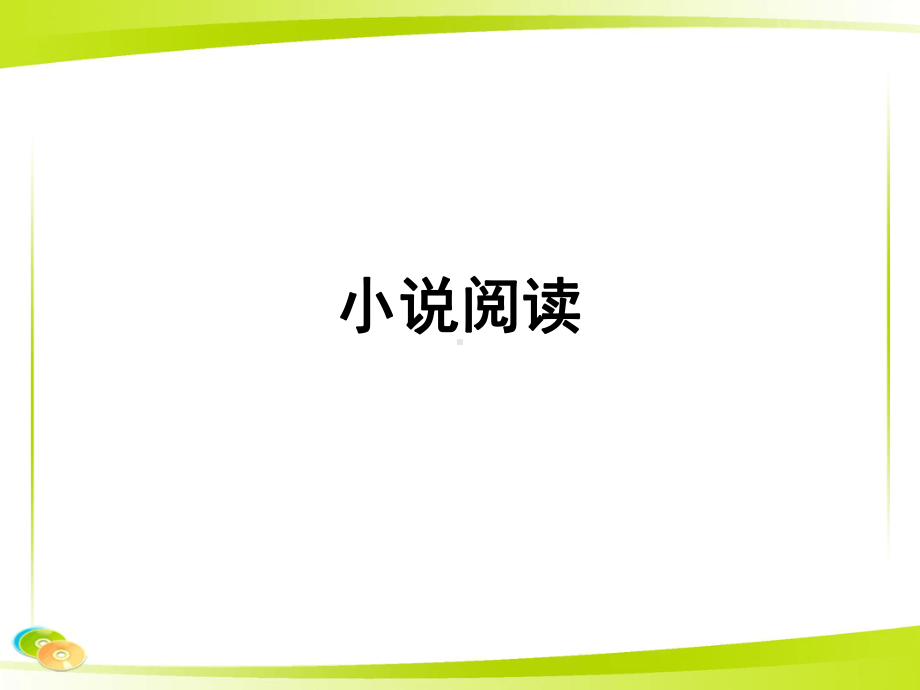 小说文体知识课堂课件.ppt_第1页