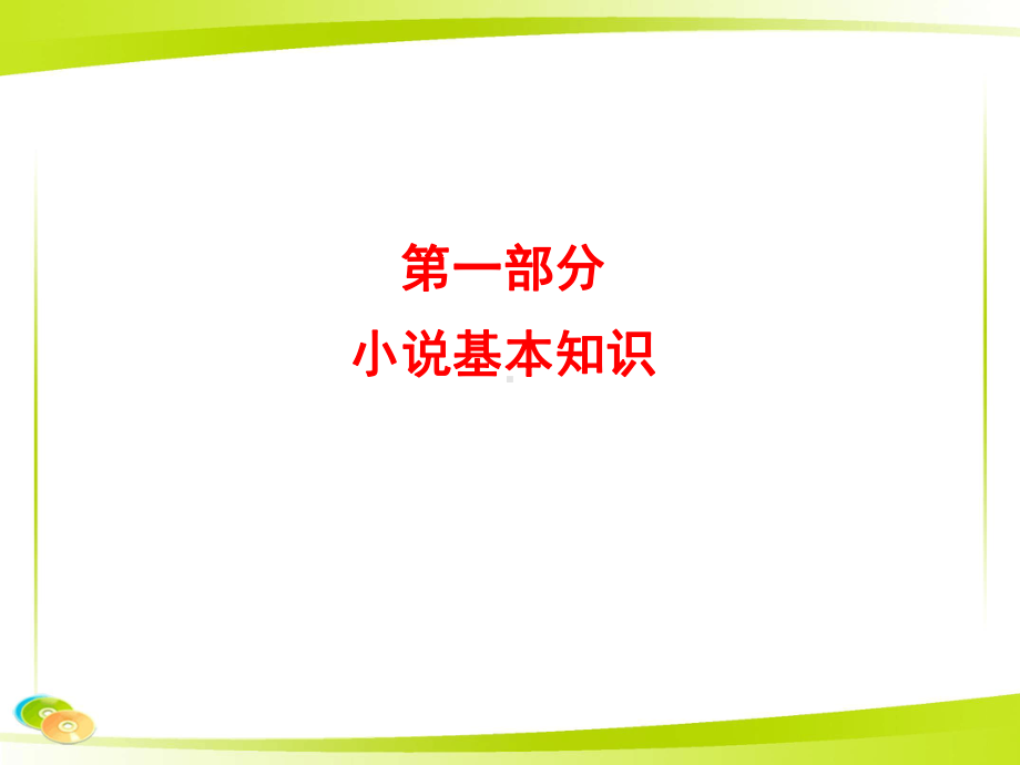 小说文体知识课堂课件.ppt_第2页