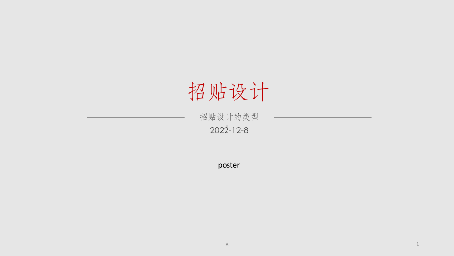 招贴设计的类型案例课件.ppt_第1页