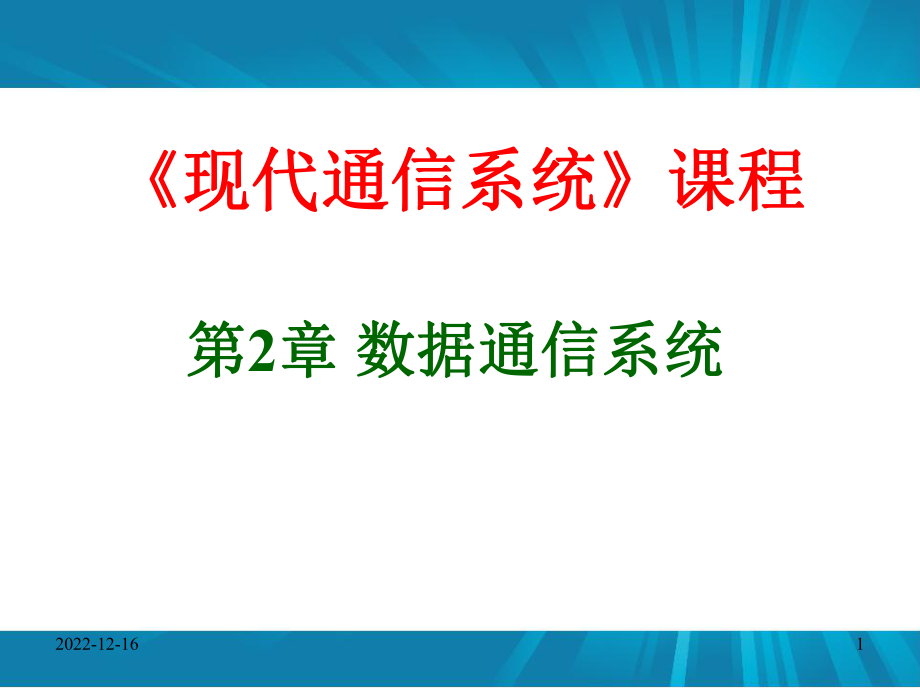 第2章数据通信系统--21数据通信概述分析课件.ppt_第1页