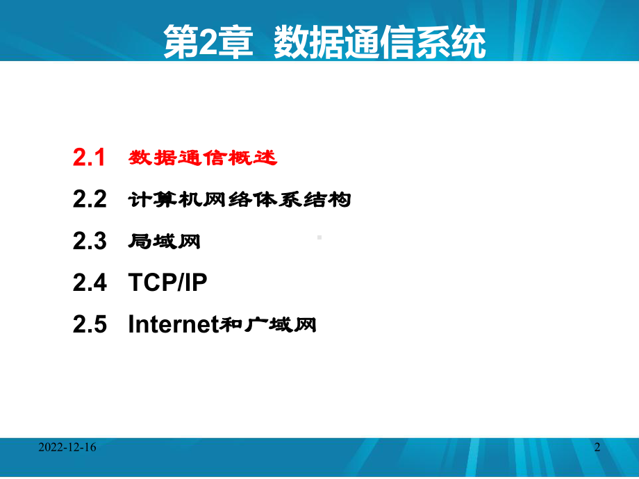 第2章数据通信系统--21数据通信概述分析课件.ppt_第2页