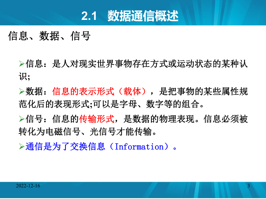 第2章数据通信系统--21数据通信概述分析课件.ppt_第3页