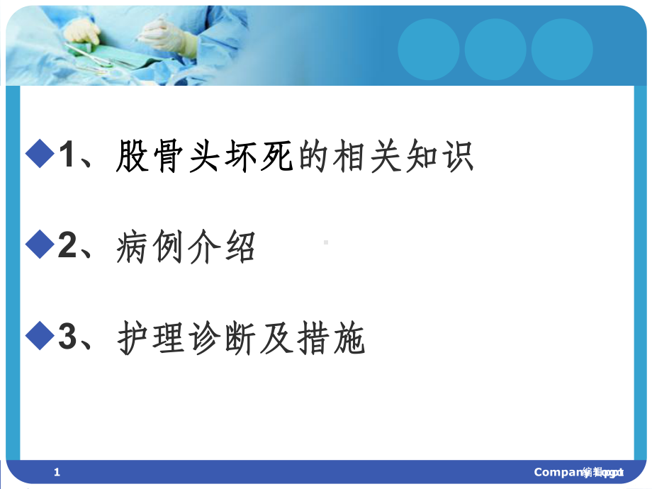 股骨头坏死护理查房课件.pptx_第1页