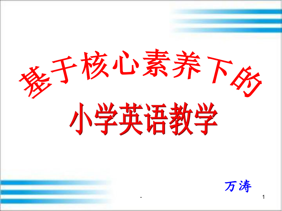 基于核心素养下的小学英语课堂教学课件.ppt（纯ppt,可能不含音视频素材文件）_第1页