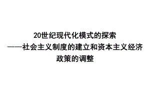 社会主义制度的建立和资本主义经济政策的调整课件.ppt