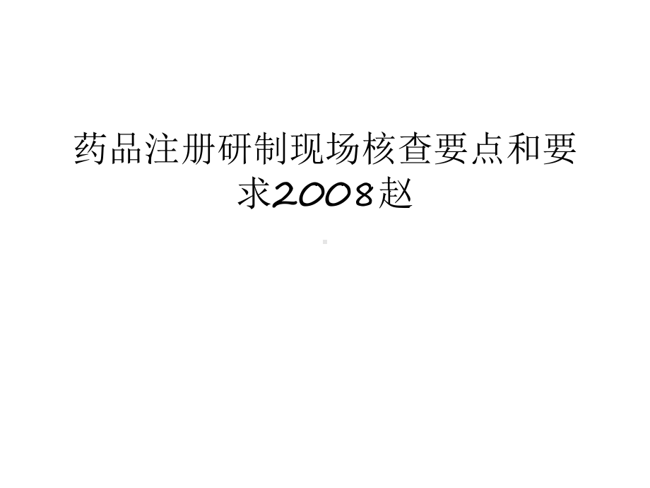 （管理资料）药品注册研制现场核查要点和要求赵汇编课件.ppt_第1页