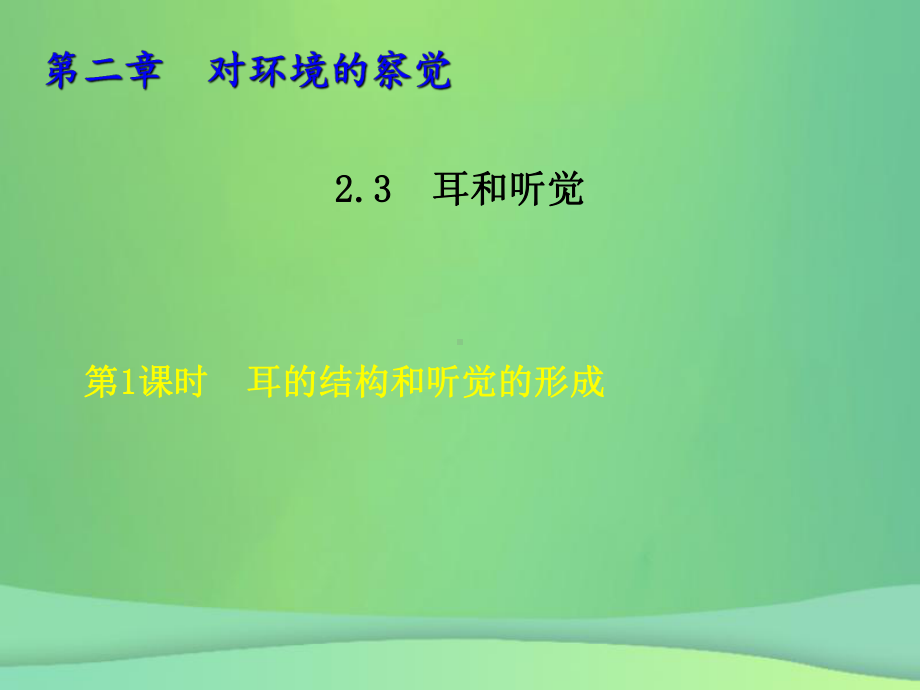 七年级科学下册第2章对环境的察觉23耳和听觉231耳的结构与听觉的形成习题课件新浙教.ppt_第1页