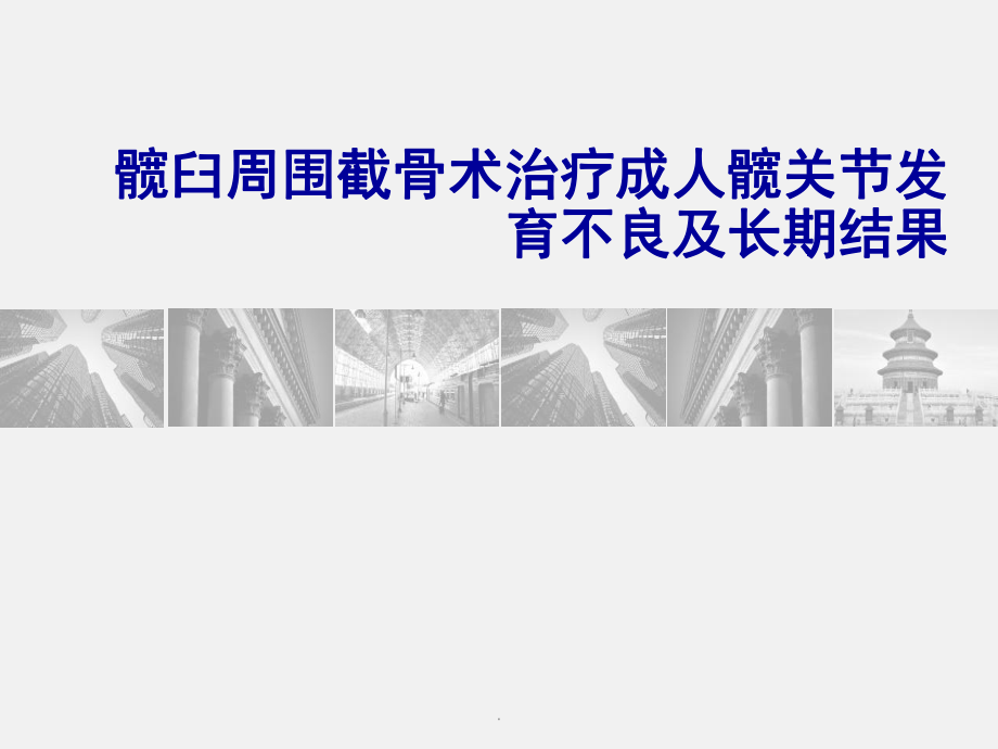 医学课件-髋臼周围截骨术治疗成人髋关节发育不良教学课件.ppt_第1页