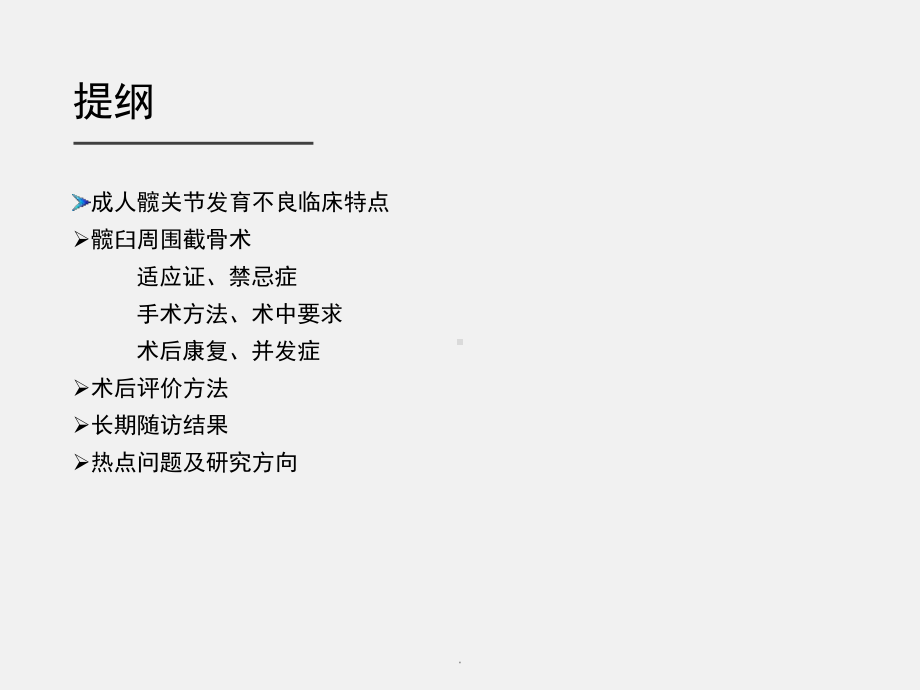 医学课件-髋臼周围截骨术治疗成人髋关节发育不良教学课件.ppt_第2页